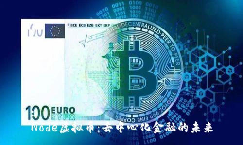 :
Node虚拟币：去中心化金融的未来