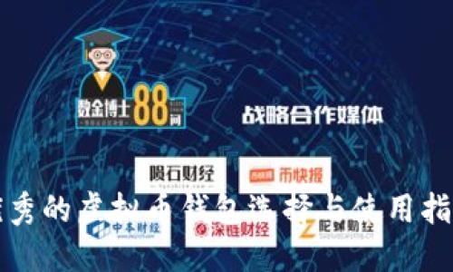 优秀的虚拟币钱包选择与使用指南