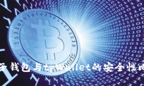 麦子钱包与tpWallet的安全性比较