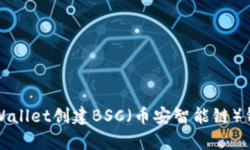 如何利用tpWallet创建BSC（币安智能链）钱包详细指南
