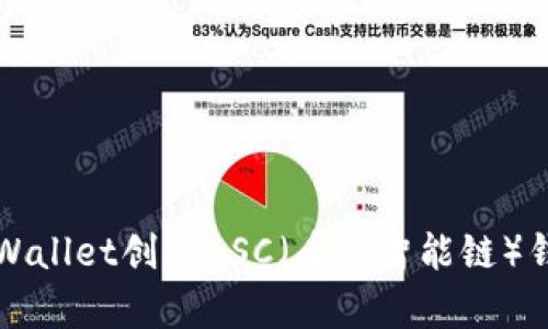 如何利用tpWallet创建BSC（币安智能链）钱包详细指南