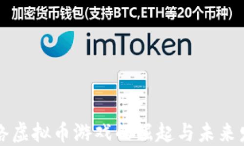 
网络虚拟币游戏的崛起与未来发展