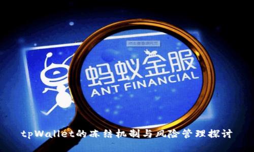 tpWallet的冻结机制与风险管理探讨