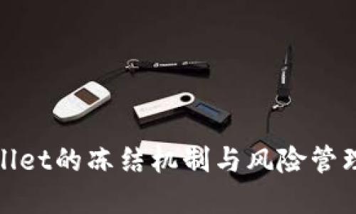 tpWallet的冻结机制与风险管理探讨