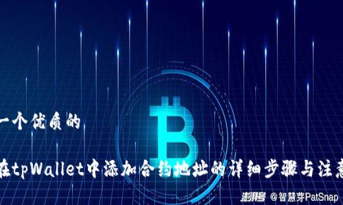 思考一个优质的

如何在tpWallet中添加合约地址的详细步骤与注意事项
