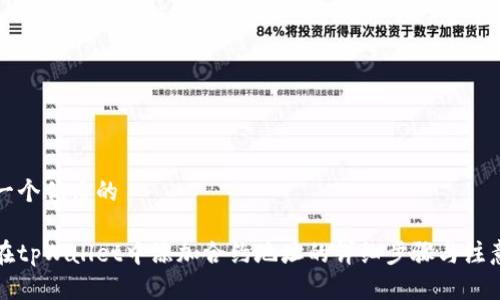 思考一个优质的

如何在tpWallet中添加合约地址的详细步骤与注意事项