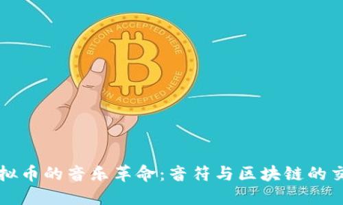 虚拟币的音乐革命：音符与区块链的交汇
