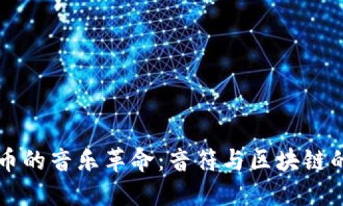虚拟币的音乐革命：音符与区块链的交汇