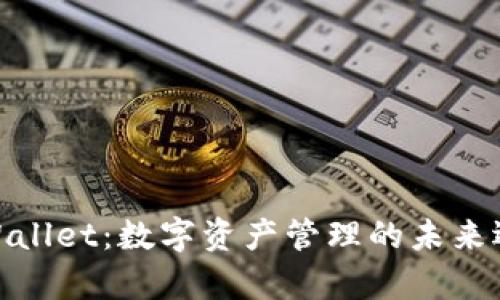 tpWallet：数字资产管理的未来选择