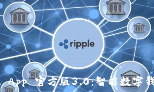   
tpWallet App 官方版3.0：智能数字钱包的未来