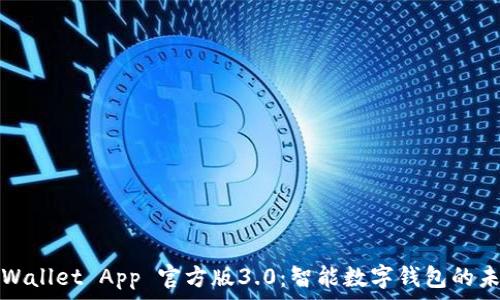   
tpWallet App 官方版3.0：智能数字钱包的未来