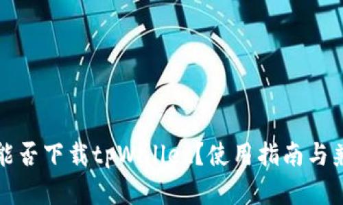 安卓手机能否下载tpWallet？使用指南与兼容性分析