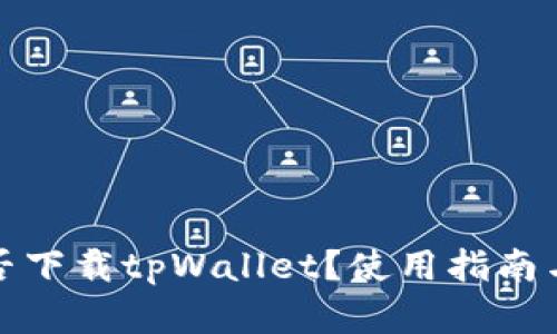安卓手机能否下载tpWallet？使用指南与兼容性分析