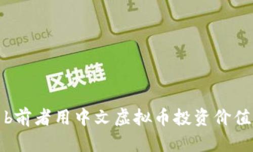 b前者用中文虚拟币投资价值
