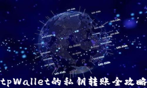 
tpWallet的私钥转账全攻略