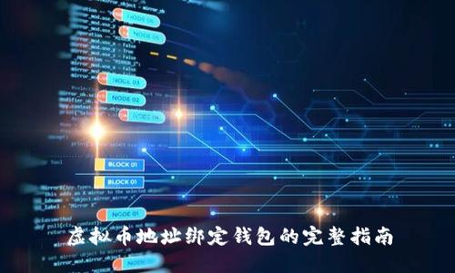 虚拟币地址绑定钱包的完整指南