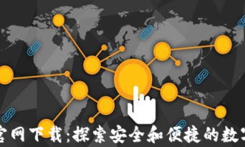 
tpWallet苹果官网下载：探索安全和便捷的数字资产管理之路