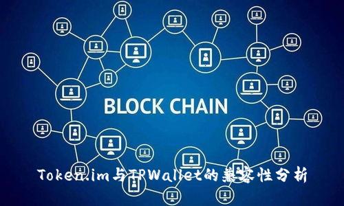 Token.im与TPWallet的兼容性分析
