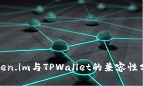 Token.im与TPWallet的兼容性分析