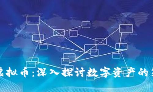如何包装虚拟币：深入探讨数字资产的策略与方法