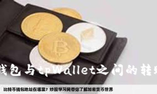 fpay钱包与tpWallet之间的转账解析