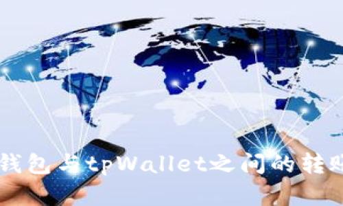 fpay钱包与tpWallet之间的转账解析