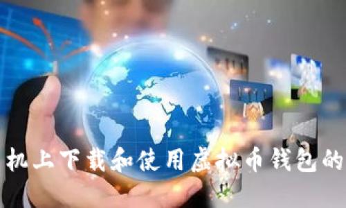 如何在手机上下载和使用虚拟币钱包的详细指南