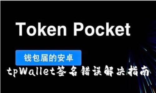tpWallet签名错误解决指南