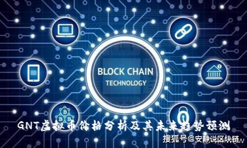 GNT虚拟币价格分析及其未来趋势预测