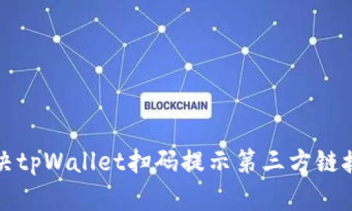 如何解决tpWallet扫码提示第三方链接的问题