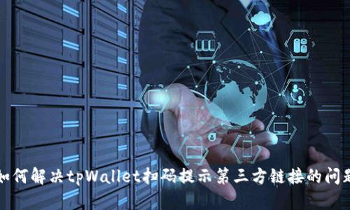 如何解决tpWallet扫码提示第三方链接的问题