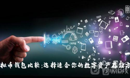 虚拟币钱包比较：选择适合你的数字资产存储方案