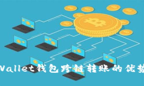 探索tpWallet钱包跨链转账的优势与实施