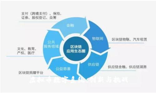 虚拟币数字系统：创新与挑战
