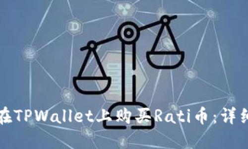 如何在TPWallet上购买Rati币：详细指南