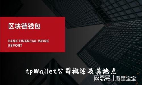 tpWallet公司概述及其地点