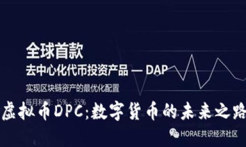 虚拟币DPC：数字货币的未来之路