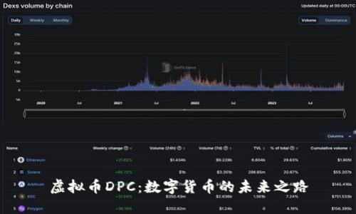 虚拟币DPC：数字货币的未来之路
