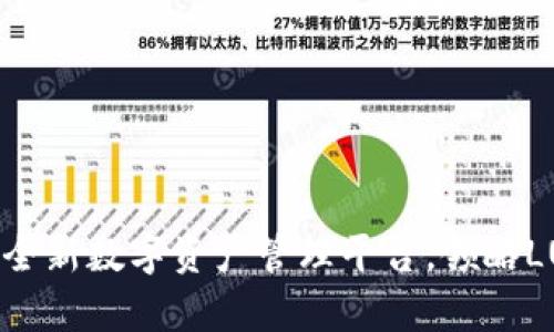 tpWallet：全新数字资产管理平台，领略LUNA的魅力