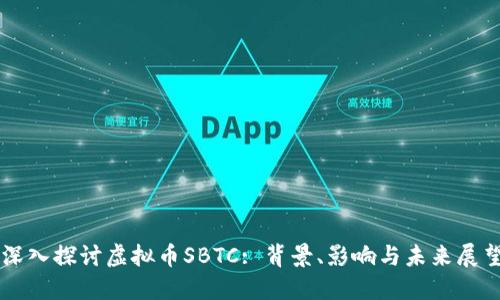 深入探讨虚拟币SBTC: 背景、影响与未来展望