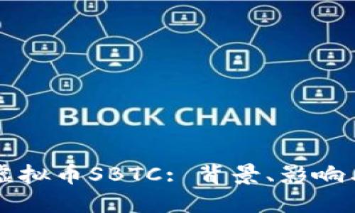 深入探讨虚拟币SBTC: 背景、影响与未来展望