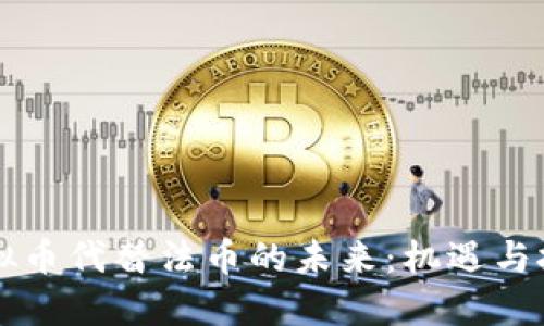 虚拟币代替法币的未来：机遇与挑战