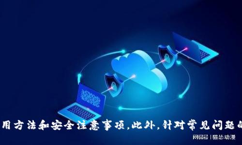 如何在tpWallet上获取USDT地址及使用指南

tpWallet, USDT, 加密货币/guanjianci

随着数字货币的蓬勃发展，越来越多的人开始探索加密货币的使用和存储方法。在众多钱包中，tpWallet因其安全性和便利性受到广泛欢迎。本文将详细介绍如何在tpWallet上获取USDT地址，以及相关的使用指南。我们将覆盖从基础知识到高级使用技巧的多个方面，帮助用户更好地理解并利用tpWallet。

一、什么是tpWallet？
tpWallet是一款支持多种数字货币的钱包，用于存储、发送和接收加密货币。它提供了安全、高效、便捷的服务，用户可以在应用内轻松管理各种资产。tpWallet特别支持以太坊及其衍生代币，包括USDT，是一个非常适合初学者和专业用户的选择。

二、如何注册tpWallet账户
在获取USDT地址之前，用户需要先注册一个tpWallet账户。注册过程非常简单：
ol
    li下载tpWallet应用，支持Android和iOS平台。/li
    li打开应用并点击“注册”按钮。/li
    li输入手机号码或电子邮件地址，设置密码。/li
    li根据提示输入验证码，完成手机或邮箱验证。/li
    li设置一个备份密码，确保账户安全。/li
/ol
完成上述步骤后，用户即可成功注册tpWallet账户，并可以开始使用钱包的各项功能。

三、如何在tpWallet上获取USDT地址
获取USDT地址的步骤如下：
ol
    li打开tpWallet应用，登录账户。/li
    li在主界面上，选择“资产”或“钱包”选项。/li
    li点击“添加资产”，在可选资产列表中找到USDT。/li
    li选择USDT后，系统会自动生成一个USDT地址。/li
    li可以选择复制地址或使用二维码进行交易。/li
/ol
此时，用户已经成功获取了USDT地址，可以通过该地址接收USDT。记住，任何涉及资金的操作都要仔细核对地址，以免造成资产损失。

四、如何通过tpWallet发送和接收USDT
在tpWallet上发送和接收USDT的步骤也十分简单：

h41. 接收USDT/h4
要接收USDT，用户只需将之前获取的USDT地址分享给发送者即可。确保发送者使用的是正确的地址和网络。接收到的USDT会在账户资产中更新。

h42. 发送USDT/h4
发送USDT的步骤如下：
ol
    li打开tpWallet，登录账户。/li
    li在资产列表中找到USDT，点击进入。/li
    li选择“发送”选项，输入接收者的USDT地址。/li
    li输入发送金额，并确认交易费。/li
    li检查信息无误后，点击“确认”发送交易。/li
/ol
完成以上步骤后，用户即可成功发送USDT，并可在资产记录中查看交易状态。

五、使用tpWallet的安全性和注意事项
tpWallet在安全性方面做了大量工作，但用户仍需采取一些措施来保护资产：
ul
    listrong定期备份：/strong始终备份私钥或助记词，避免遗失或被盗。/li
    listrong启用双重认证：/strong激活双重认证，增强账户安全性。/li
    listrong注意网络安全：/strong在使用时，确保使用安全的网络环境，避免公共Wi-Fi。/li
/ul
通过上述安全措施的实施，用户能够更好地保护他们的USDT及其他数字资产。

六、tpWallet相关的常见问题及解答

h41. tpWallet支持哪些数字货币？/h4
tpWallet不仅支持USDT，还支持多种主流数字货币，如比特币（BTC）、以太坊（ETH）、莱特币（LTC）等。所有支持的资产均可在“资产管理”界面查看和管理。具体支持哪些数字货币，可以参考tpWallet的官方网站或应用内列表。

h42. 如何解决交易失败的情况？/h4
交易失败的情况可能由于多种原因引起，例如网络拥堵、手续费设置过低、或接收地址错误。用户应检查以下几个方面：
ul
    listrong网络状态：/strong请确保设备与网络连接正常。/li
    listrong交易手续费：/strong适时提高交易手续费，尤其是在网络拥堵时。/li
    listrong接收地址：/strong仔细核对接收者的地址，确保准确无误。/li
/ul
如遇到持续性问题，可以联系tpWallet客服寻求帮助。

h43. 如何恢复丢失的tpWallet账户？/h4
如果用户在使用tpWallet时遗失了账户，恢复的过程可能取决于他们是否备份了私钥或助记词。若已备份，用户可以通过以下步骤恢复账户：
ol
    li重新安装tpWallet应用。/li
    li选择“恢复账户”选项。/li
    li输入助记词或私钥，按提示完成验证。/li
/ol
如未备份，账户是无法恢复的，因此备份是确保资产安全的关键。

h44. tpWallet的手续费是多少？/h4
tpWallet的手续费根据不同的网络情况以及用户设置而异。通常情况下，用户在发送USDT等数字货币时，系统会显示具体交易费用。另外，用户也可以根据需求选择合适的手续费来加快或减缓交易处理时间。详细收费标准可以在tpWallet应用内的相关页面进行查阅。

h45. 如何升级tpWallet的安全设置？/h4
tpWallet提供了一系列安全设置供用户选择，以提升账户安全性。用户可以：

ul
    li定期更改登录密码。/li
    li启用生物识别（如指纹、面部识别）作为登录方式。/li
    li设定交易密码，增加交易时的安全性。/li
    li激活通知功能，实时监控账户动态。/li
/ul
每项设置都能有效提升账户的安全等级，用户应根据自身需求进行合理配置。

总结
tpWallet为用户提供了一个安全且便捷的平台来管理数字资产，尤其是USDT。通过本篇文章，读者不仅能了解到如何获取USDT地址，还能掌握使用方法和安全注意事项。此外，针对常见问题的详细解答，帮助用户更深入了解tpWallet的特性及使用技巧。无论是新手还是老手，合理利用tpWallet都能提升数字资产管理的效率和安全性。