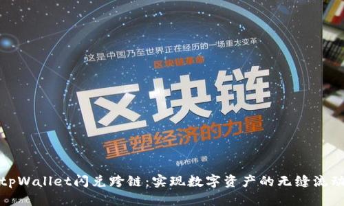 tpWallet闪兑跨链：实现数字资产的无缝流动