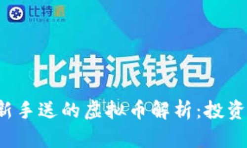  天天基金新手送的虚拟币解析：投资理财新纪元