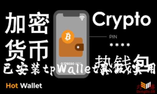 辨别已安装tpWallet真假：实用指南