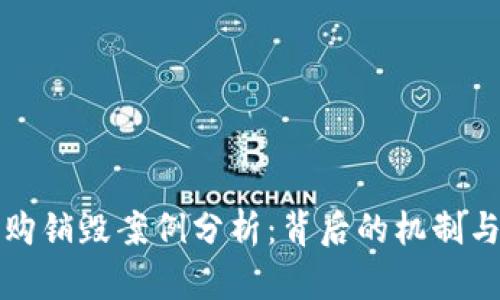 虚拟币回购销毁案例分析：背后的机制与市场影响