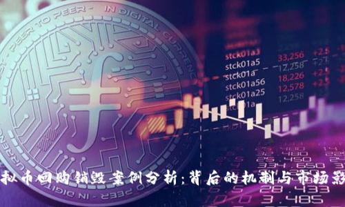 虚拟币回购销毁案例分析：背后的机制与市场影响