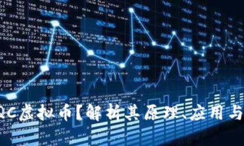 什么是BQC虚拟币？解析其原理、应用与市场前景