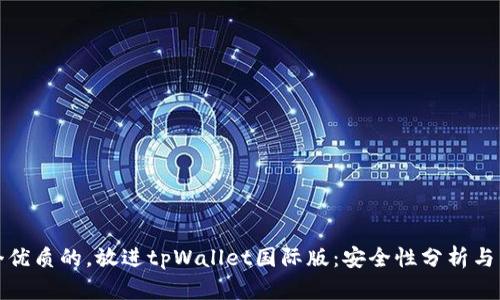 思考一个优质的，放进tpWallet国际版：安全性分析与用户体验